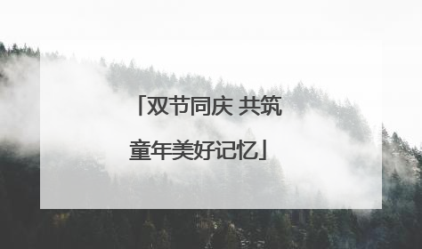 双节同庆 共筑童年美好记忆