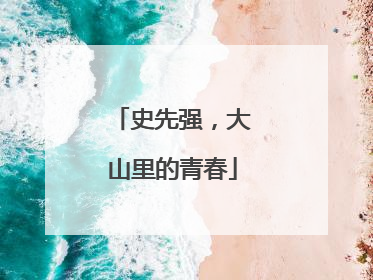 史先强，大山里的青春