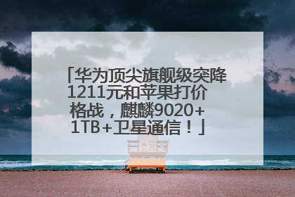 华为顶尖旗舰级突降1211元和苹果打价格战，麒麟9020+1TB+卫星通信！