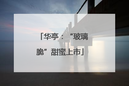 华亭：“玻璃脆”甜蜜上市