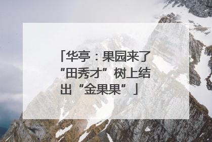 华亭：果园来了“田秀才”树上结出“金果果”