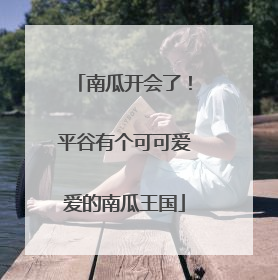 南瓜开会了！平谷有个可可爱爱的南瓜王国