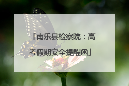 南乐县检察院：高考假期安全提醒函