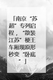 南京“苏超”专列启程，“散装江苏”梗王车厢现原形秒变“卧底”