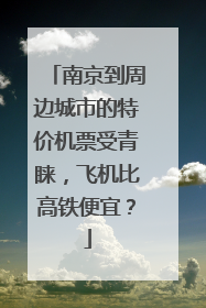 南京到周边城市的特价机票受青睐，飞机比高铁便宜？