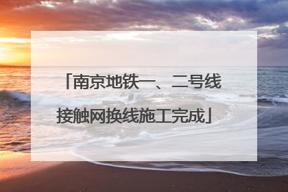南京地铁一、二号线接触网换线施工完成