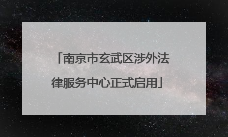 南京市玄武区涉外法律服务中心正式启用