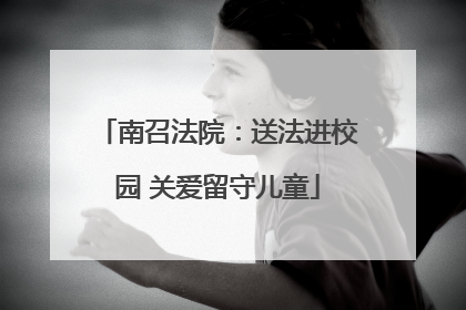 南召法院：送法进校园 关爱留守儿童