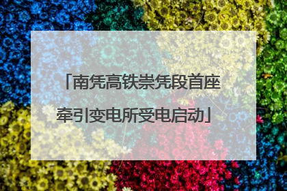 南凭高铁崇凭段首座牵引变电所受电启动