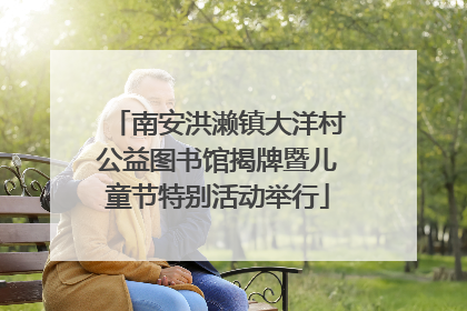 南安洪濑镇大洋村公益图书馆揭牌暨儿童节特别活动举行