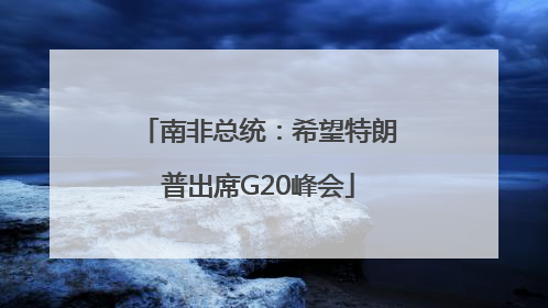 南非总统：希望特朗普出席G20峰会