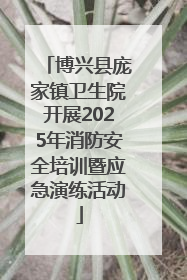 博兴县庞家镇卫生院开展2025年消防安全培训暨应急演练活动