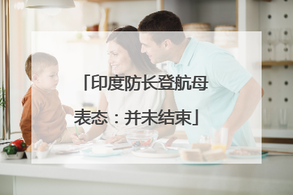印度防长登航母表态：并未结束