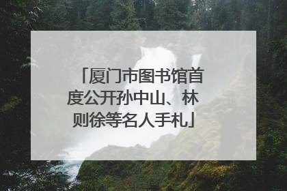 厦门市图书馆首度公开孙中山、林则徐等名人手札