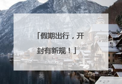 假期出行，开封有新规！