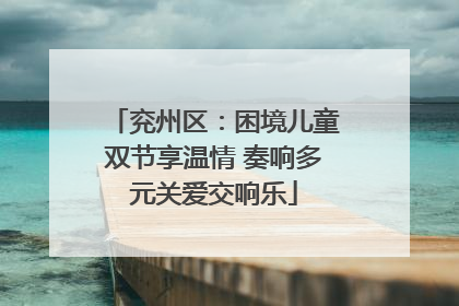 兖州区：困境儿童双节享温情 奏响多元关爱交响乐