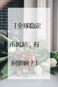 全球稳定币风起，有何影响？