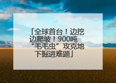 全球首台！边挖边爬坡！900吨“毛毛虫”攻克地下掘进难题