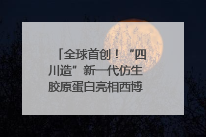 全球首创！“四川造”新一代仿生胶原蛋白亮相西博会｜探馆西博会