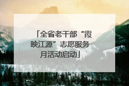 全省老干部“霞映江源”志愿服务月活动启动