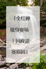 全红婵现身赛场！回应退赛原因