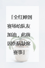 全红婵到赛场给队友加油，此前因伤病缺席赛事