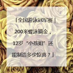 全国游泳冠军赛｜200米蝶泳摘金，12岁“小孩姐”还能制造多少惊喜？
