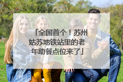 全国首个！苏州姑苏地铁站里的老年助餐点位来了