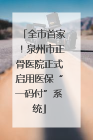 全市首家！泉州市正骨医院正式启用医保“一码付”系统