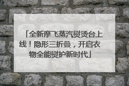 全新摩飞蒸汽熨烫台上线！隐形三折叠，开启衣物全能熨护新时代