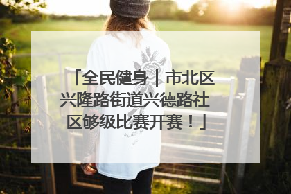 全民健身｜市北区兴隆路街道兴德路社区够级比赛开赛！