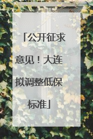 公开征求意见！大连拟调整低保标准
