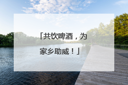 共饮啤酒，为家乡助威！