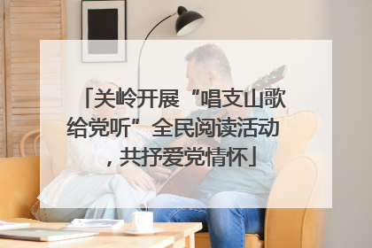 关岭开展“唱支山歌给党听”全民阅读活动，共抒爱党情怀