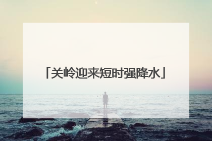 关岭迎来短时强降水