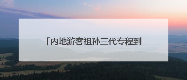内地游客祖孙三代专程到港看山东舰：心情很激动