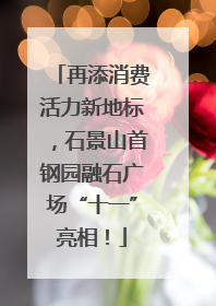 再添消费活力新地标，石景山首钢园融石广场“十一”亮相！