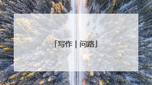 写作｜问路