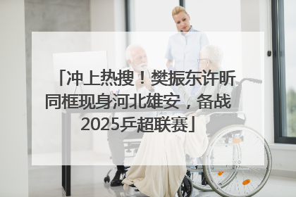 冲上热搜！樊振东许昕同框现身河北雄安，备战2025乒超联赛