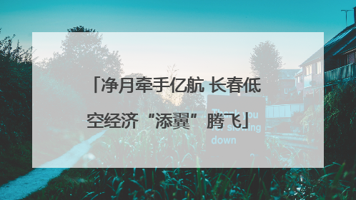 净月牵手亿航 长春低空经济“添翼”腾飞