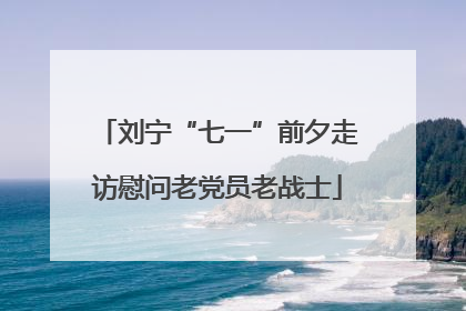 刘宁“七一”前夕走访慰问老党员老战士