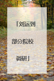 刘运到部分院校调研