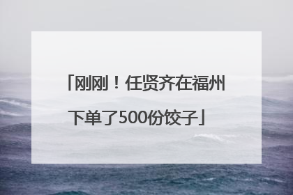 刚刚！任贤齐在福州下单了500份饺子