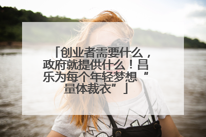 创业者需要什么，政府就提供什么！昌乐为每个年轻梦想“量体裁衣”