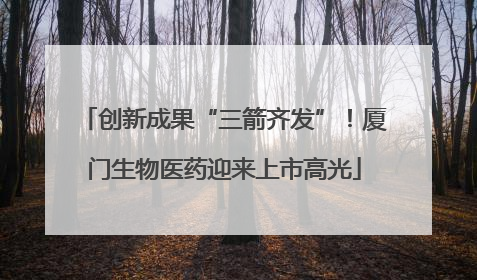 创新成果“三箭齐发”！厦门生物医药迎来上市高光