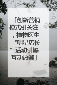 创新营销模式引关注，植物医生“明星店长”活动引爆互动热潮