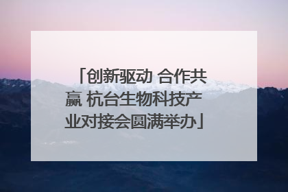 创新驱动 合作共赢 杭台生物科技产业对接会圆满举办