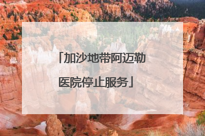 加沙地带阿迈勒医院停止服务