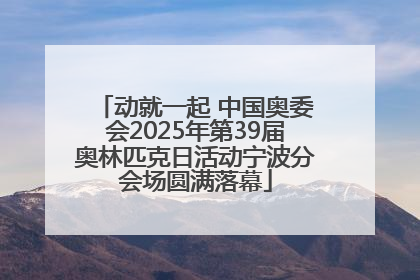 动就一起 中国奥委会2025年第39届奥林匹克日活动宁波分会场圆满落幕