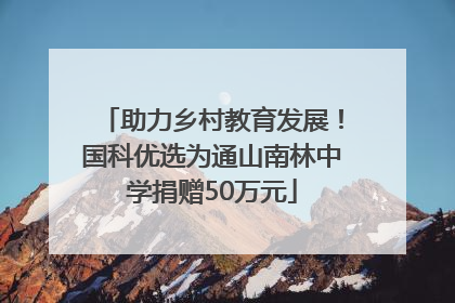 助力乡村教育发展！国科优选为通山南林中学捐赠50万元